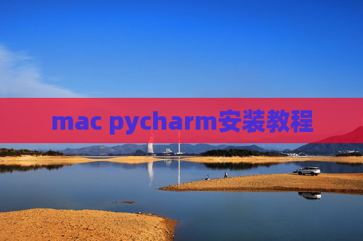 mac pycharm安装教程